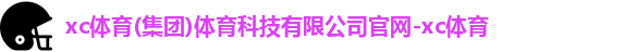xc体育